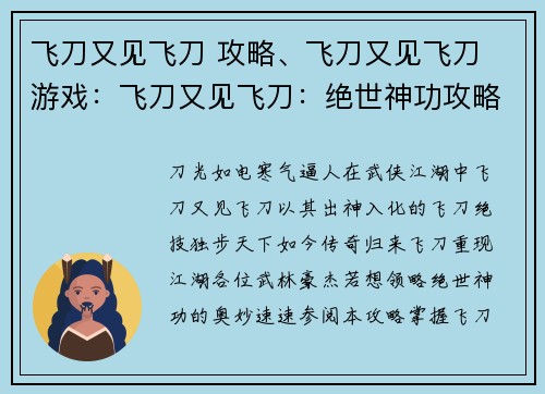飞刀又见飞刀 攻略、飞刀又见飞刀 游戏：飞刀又见飞刀：绝世神功攻略与秘籍解读
