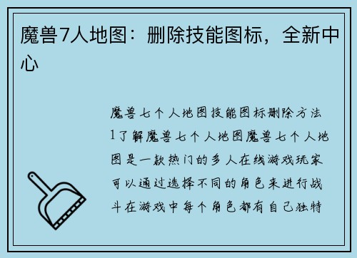 魔兽7人地图：删除技能图标，全新中心