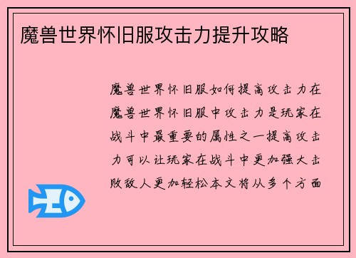 魔兽世界怀旧服攻击力提升攻略