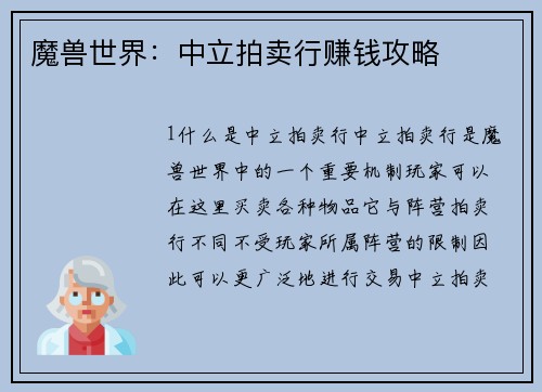 魔兽世界：中立拍卖行赚钱攻略