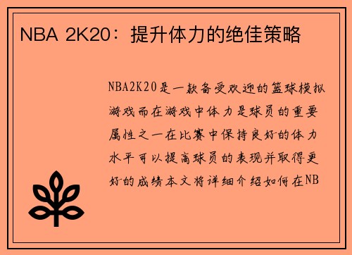 NBA 2K20：提升体力的绝佳策略
