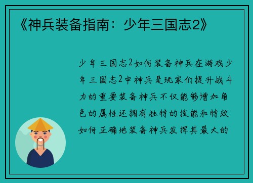 《神兵装备指南：少年三国志2》